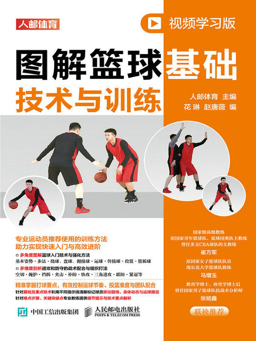 Title details for 图解篮球基础技术与训练（视频学习版） by 人邮体育主编 - Available